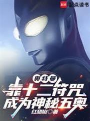 奧特曼：靠十二符咒成為神秘五奧