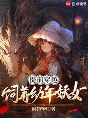 提前穿越，飼養幼年妖女