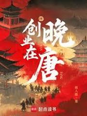 創業在晚唐