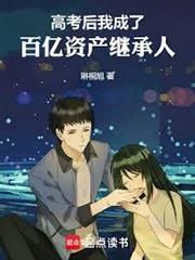 高考後，我成了百億資產繼承人