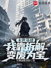 末世基建：我靠拆解變廢為寶