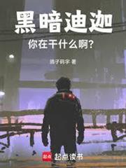 黑暗迪迦，你在幹什麼啊？