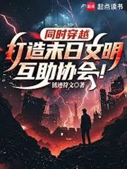 同時穿越：打造末日文明互助協會