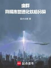 蟲群：開局末世進化蟻后分身