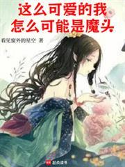 這麼可愛的我，怎麼可能是魔頭