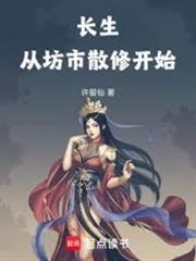 長生從坊市散修開始