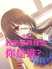火影：我是忍界怪談，你是誰？