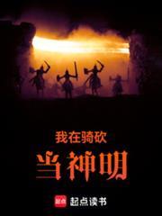 我在騎砍當神明