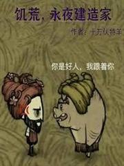 饑荒，從永夜建造家開始