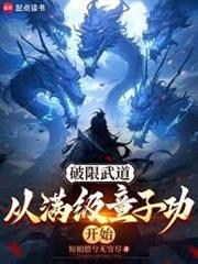 破限武道：從滿級童子功開始