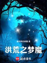 洪荒之夢魔