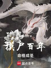 摸屍百年，命格成聖