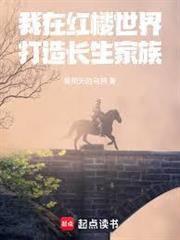 我在紅樓世界打造長生家族