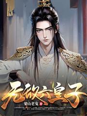 人在皇宮：女帝讓我替婚，皇后麻了！