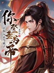 無雙世子：開局大嫂提劍殺上青樓！