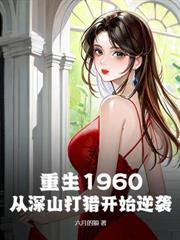 重生七零，靠深山打獵養活妻女！