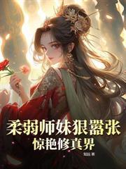 讓我當侯府千金？上位成凰你哭啥