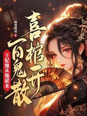 賣身為奴？紈絝夫君為我掙誥命