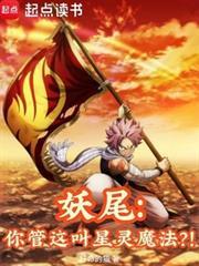 妖尾：你管這叫星靈魔法？！