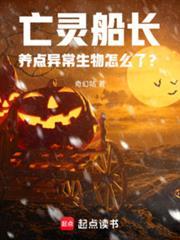 亡靈船長養點異常生物怎麼了？