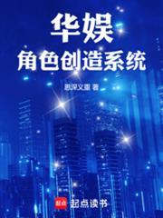 華娛：角色創造系統