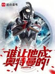 奧特：一腔熱血鳴不平！