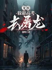 龍族：躲避高考去屠龍