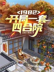 1982開局一套四合院