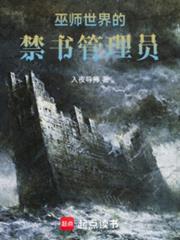 巫師世界的禁書管理員