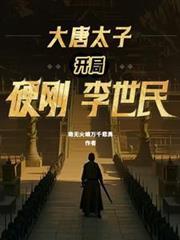 大唐太子：開局硬剛李世民