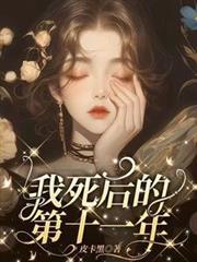 我死後的第十一年
