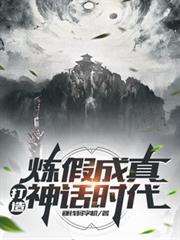 煉假成真，打造神話時代