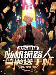 街頭直播：隨機抓路人答題送手機