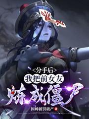 分手後，我把前女友煉成殭屍！