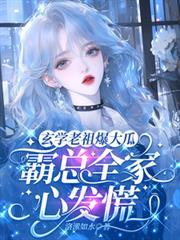 玄學老祖爆大瓜，霸總全家心發慌