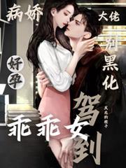 病嬌大佬別黑化，好孕乖乖女駕到