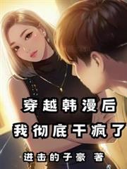 穿越韓漫後，我徹底干瘋了