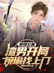 愛情公寓：渣男開局，宛瑜找上門