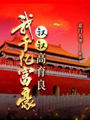 我千億富豪，叔叔高育良
