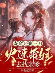 壽命還剩三月，火速帶娃去找親爹