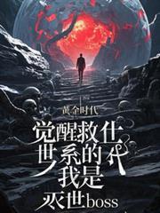 覺醒救世系統的我是滅世boss