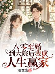 八零軍婚：到大院後我成人生贏家
