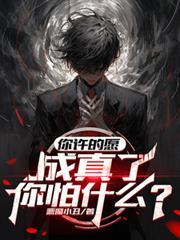 你許的願，成真了，你怕什麼？
