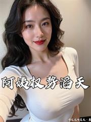 阿姨權勢滔天