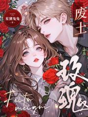 廢土玫瑰！