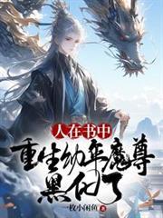 人在書中，重生幼年魔尊，黑化了
