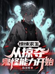 驚悚求生：從掠奪鬼怪能力開始