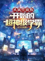 從屬性面板開始的超神級學霸