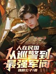 人在民國，從巡警到最強軍閥