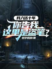 我入伍十年，你告我這裡是盜筆？